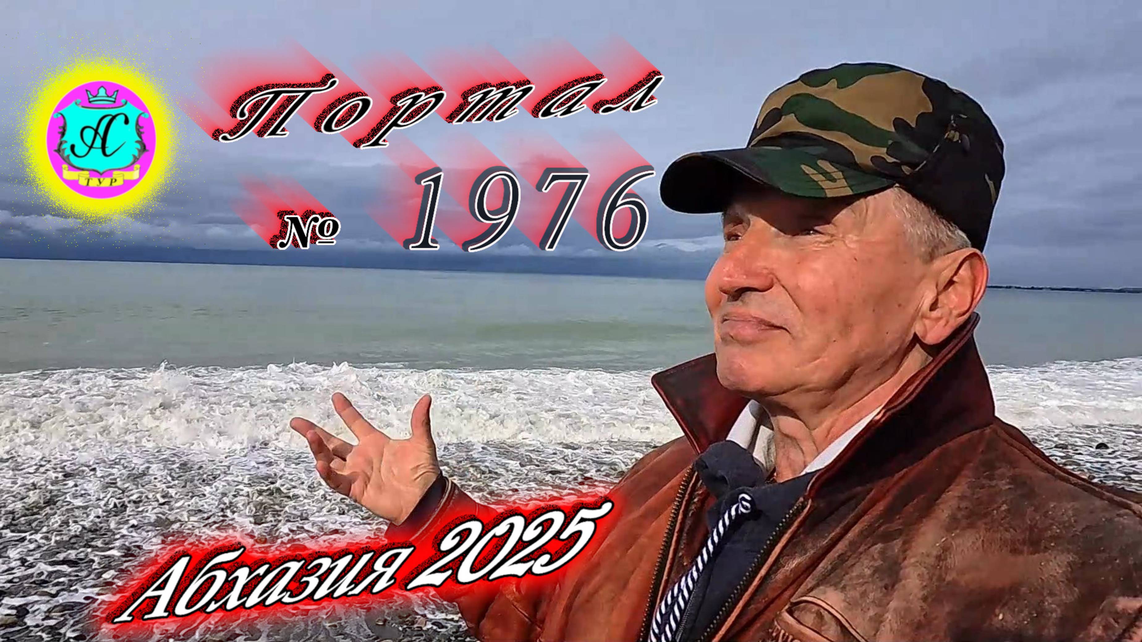 #Абхазия2025🌴 20 марта. Выпуск №1976❗Диета Серого Волка= 92,1кг🌡вчера +8°🌡ночью   +3°🐬море +10°