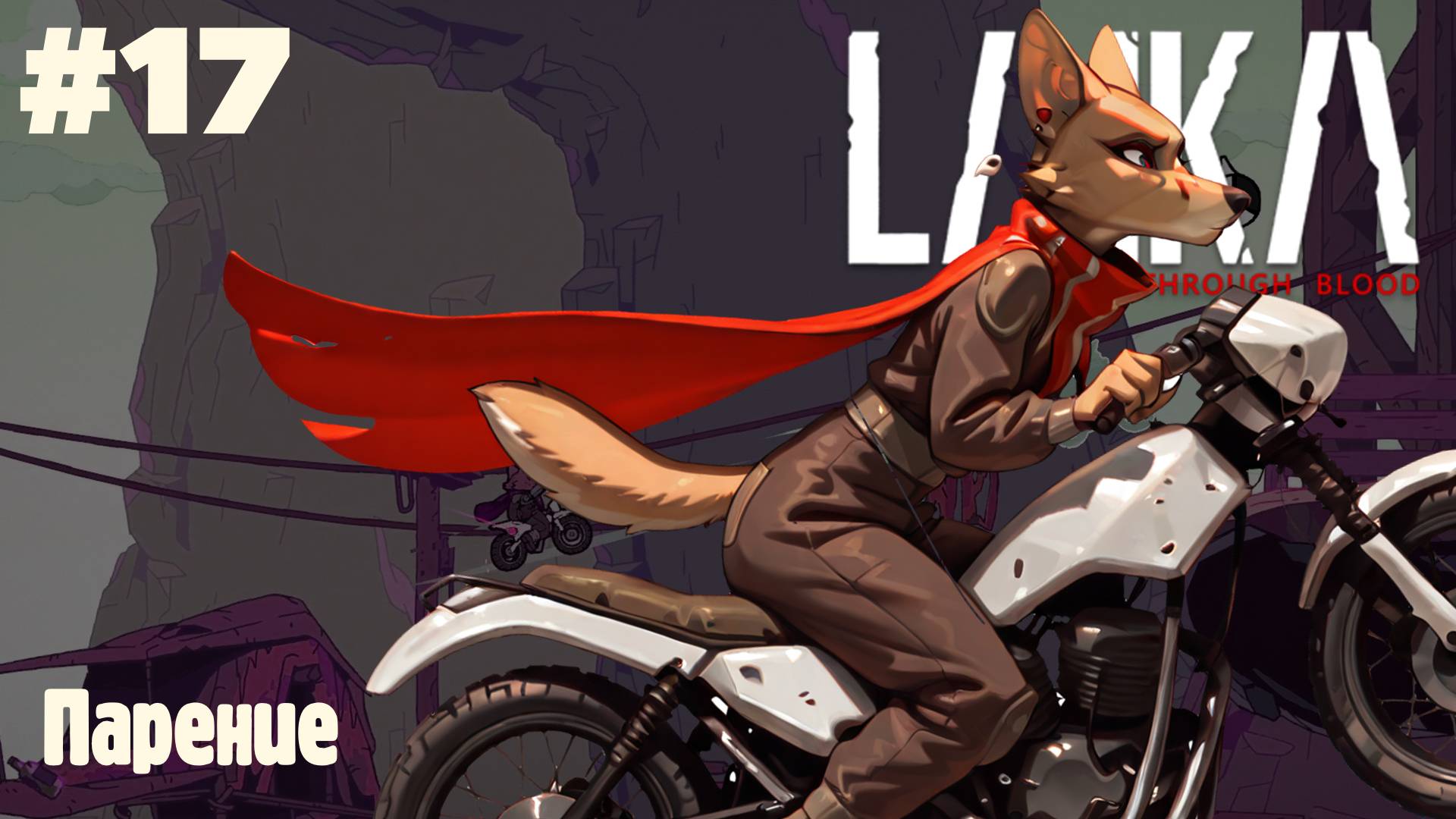 Laika: Парение #17 (Прохождение)