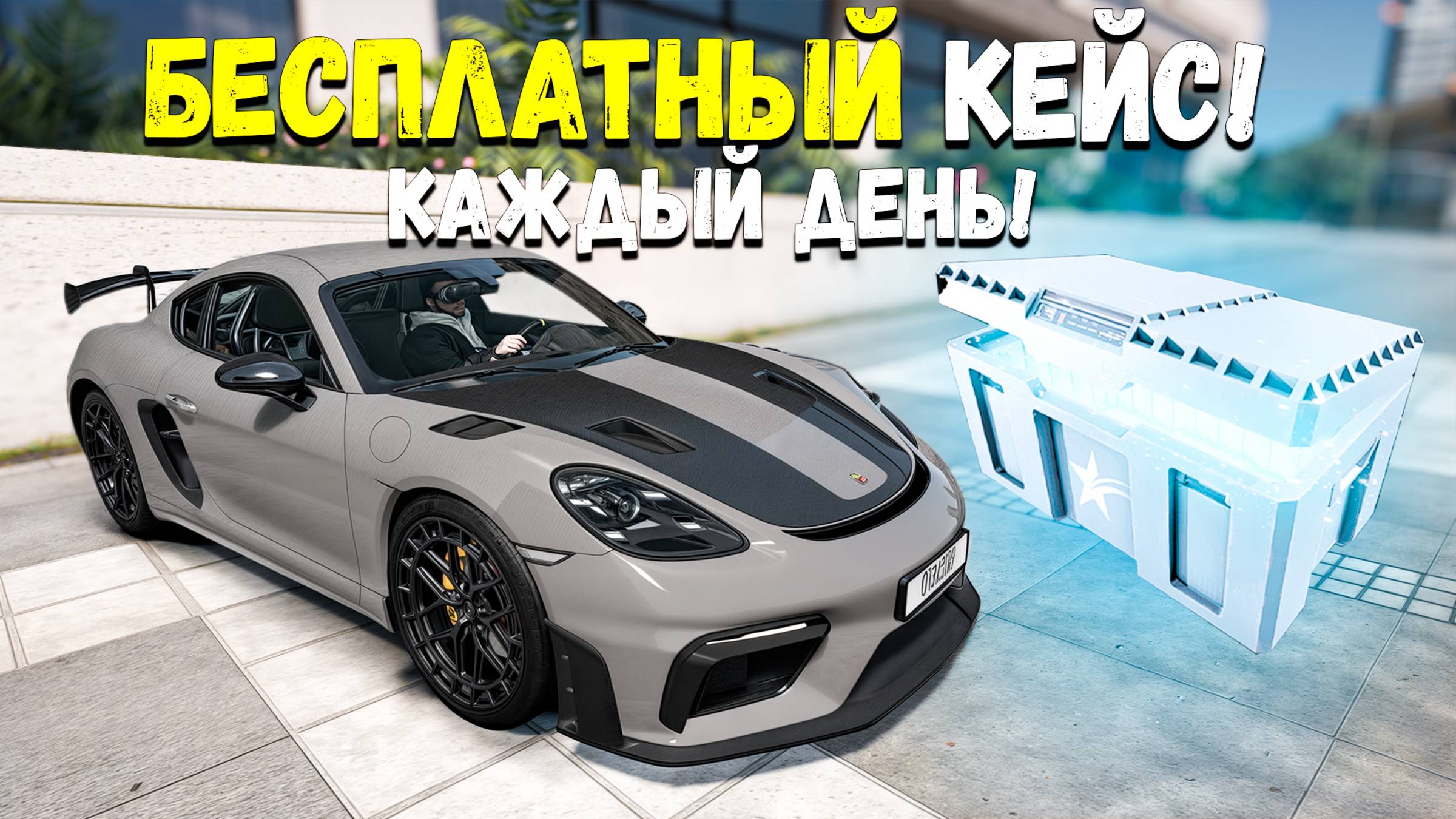 КАК БЕСПЛАТНО ОТКРЫВАТЬ СИЛЬВЕР КЕЙС КАЖДЫЙ ДЕНЬ! GTA 5 RP