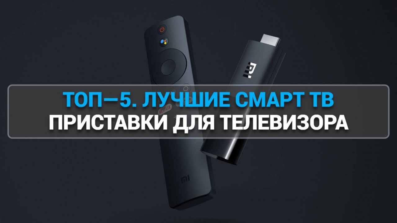 ТОП-5 лучших Смарт ТВ приставок 2025 года для вашего телевизора! 🏆 Узнайте, что выбрать! 📺