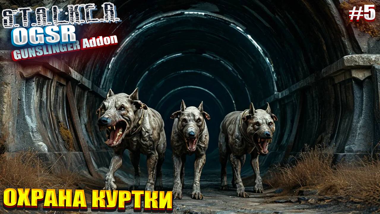 ОХРАНА КУРТКИ | СТАЛКЕР OGSR GUNSLINGER Addon | СЕРИЯ 5 🥵
