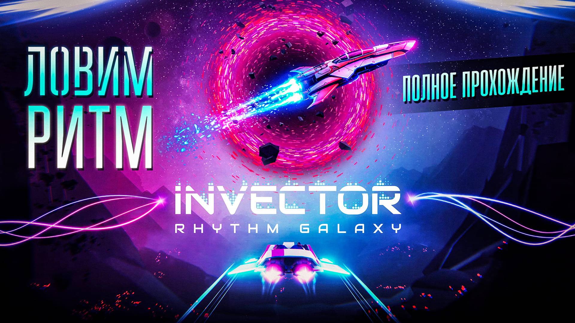 Invector: Rhythm Galaxy - ЛОВИМ РИТМ (ПОЛНОЕ ПРОХОЖДЕНИЕ)