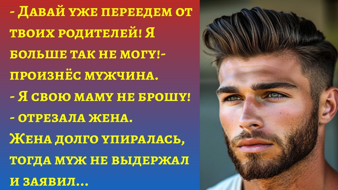 "Я не могу больше жить с твоими родителями!"/Аудиорассказы жизненные слушать/Рассказы для души