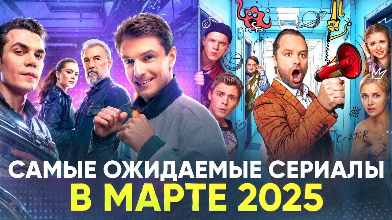САМЫЕ ОЖИДАЕМЫЕ СЕРИАЛЫ В МАРТЕ 2025 // ГРОМКИЕ НОВОСТИ. ВЫПУСК №134
