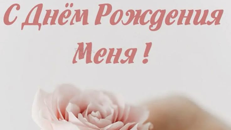 С ДНЁМ РОЖДЕНИЯ 🎉🎉🎉3 МЕНЯ 🥳 🎊🎇💃