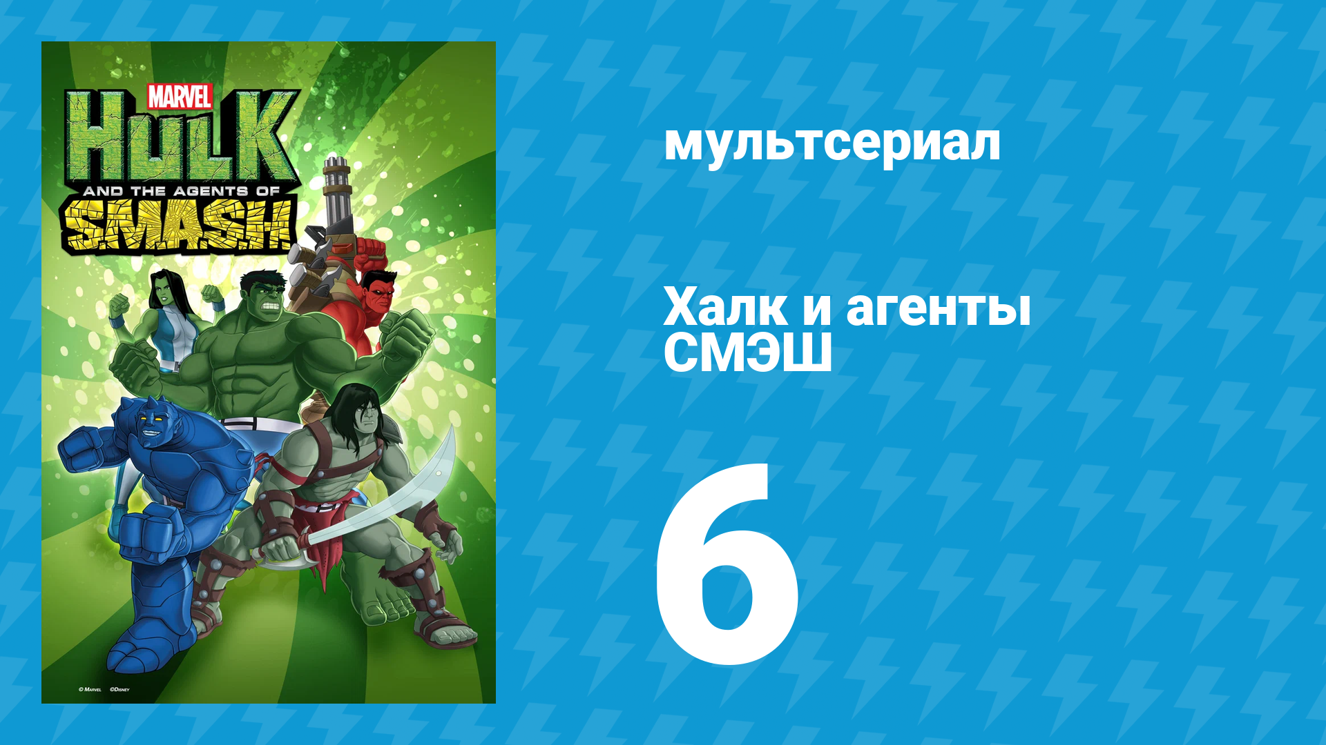 Халк и агенты СМЭШ 1 сезон 6 серия «Дикая земля» (мультфильм, 2013)