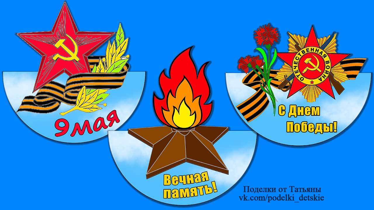 Простые поделки к 9 мая (День Победы) своими руками в детский сад