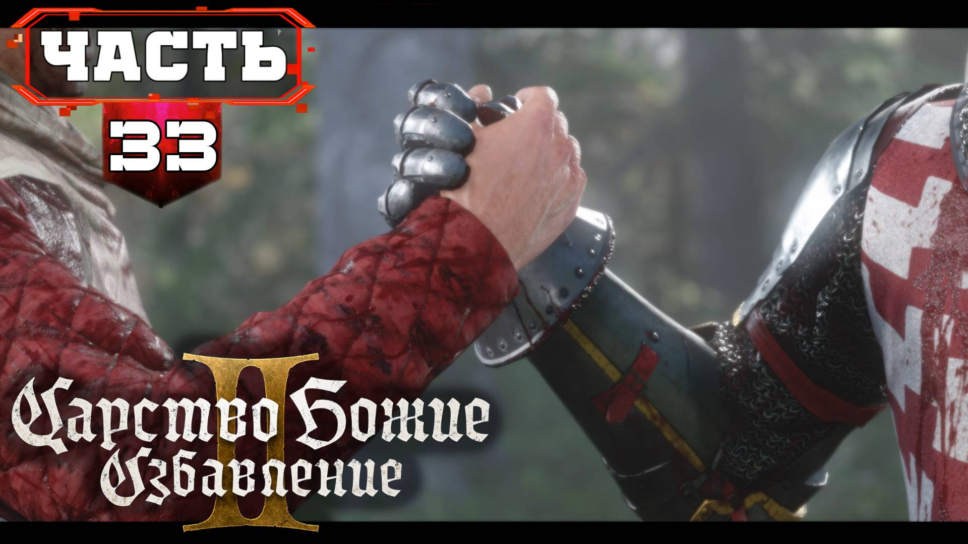 Kingdom Come Deliverance 2 Максимально Полное Прохождение ➤ часть 33➤ Кингдом Кам 2 на Русском