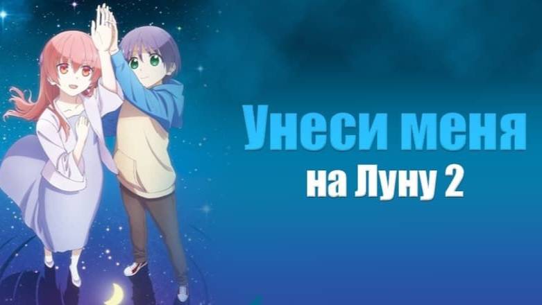 Унеси меня на Луну - сезон 2 серия 1 / Tonikawa: Over The Moon For You