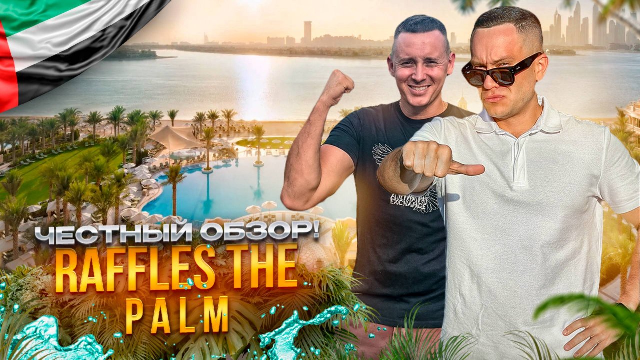 ОАЭ. ДУБАЙ. Обзор отеля RAFFLES THE PALM DUBAI. Смогли бы устоять перед соблазном?