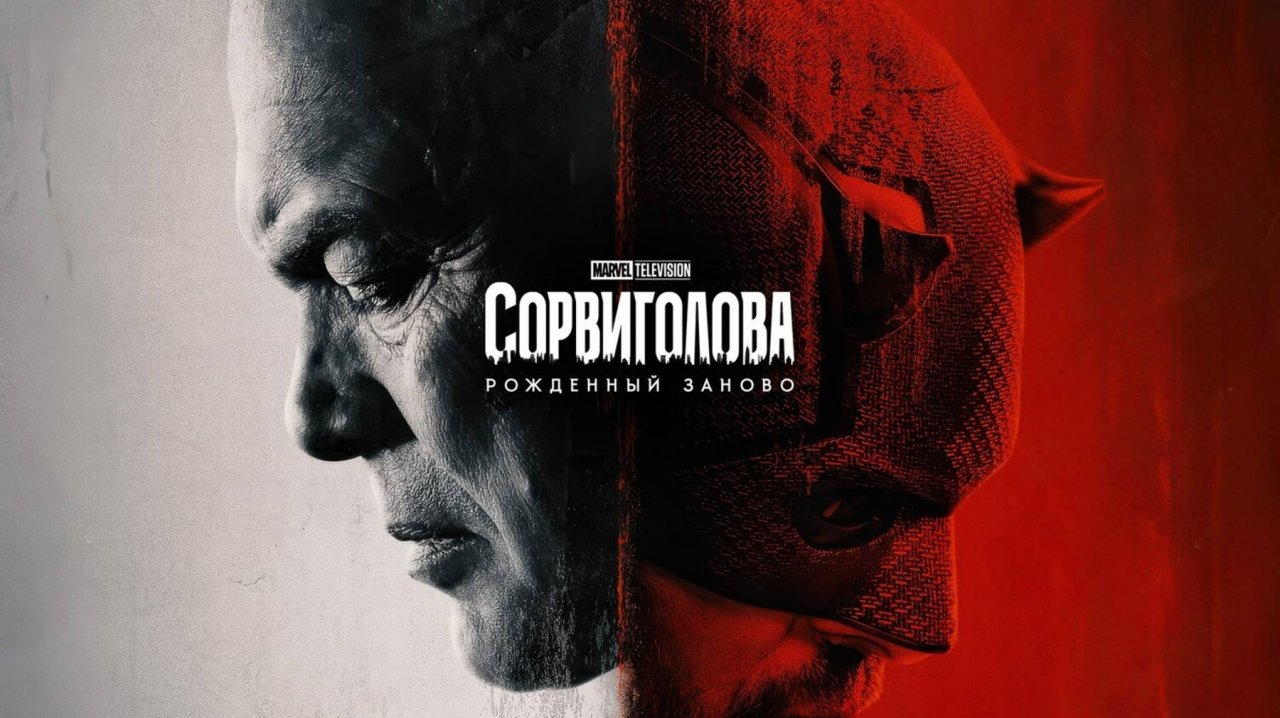 Сорвиголова: Рожденный заново 1 сезон 4 серия / Daredevil: Born Again