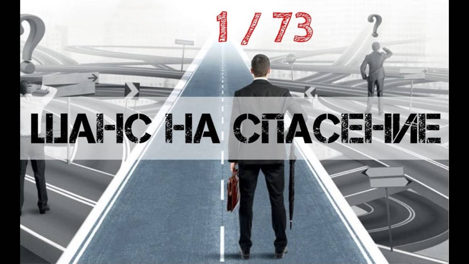 Шанс на Спасение (1 на 73)