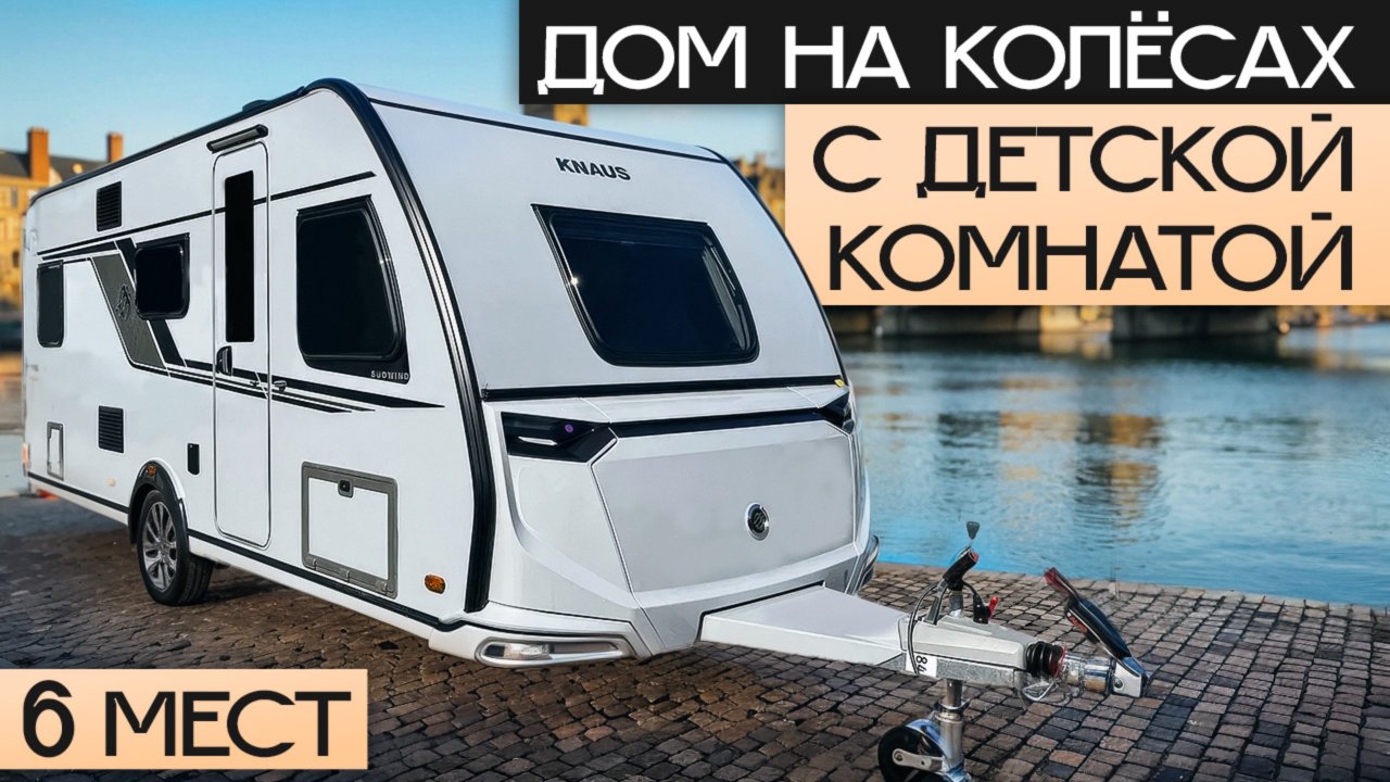 Прицеп дача на 6 человек! Самый комфортный кемпер для семьи: Knaus 500 QDK