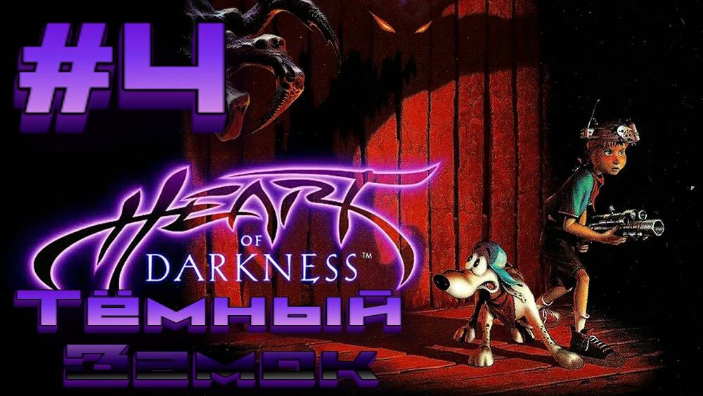 Heart of Darkness:Прохождение #4:Проникли в тёмный замок.