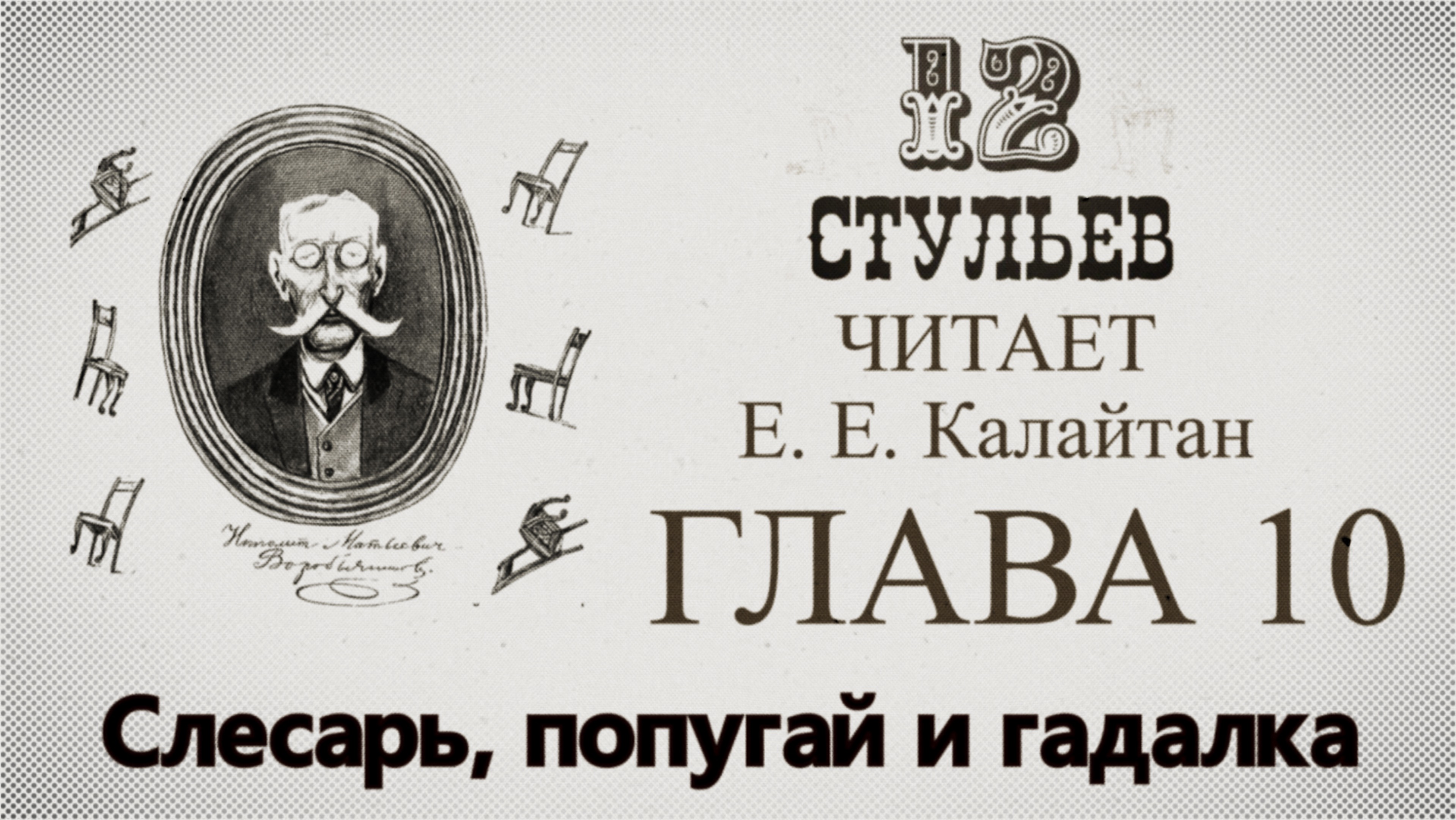 "Двенадцать стульев", глава 10. Подробное чтение с комментариями филолога