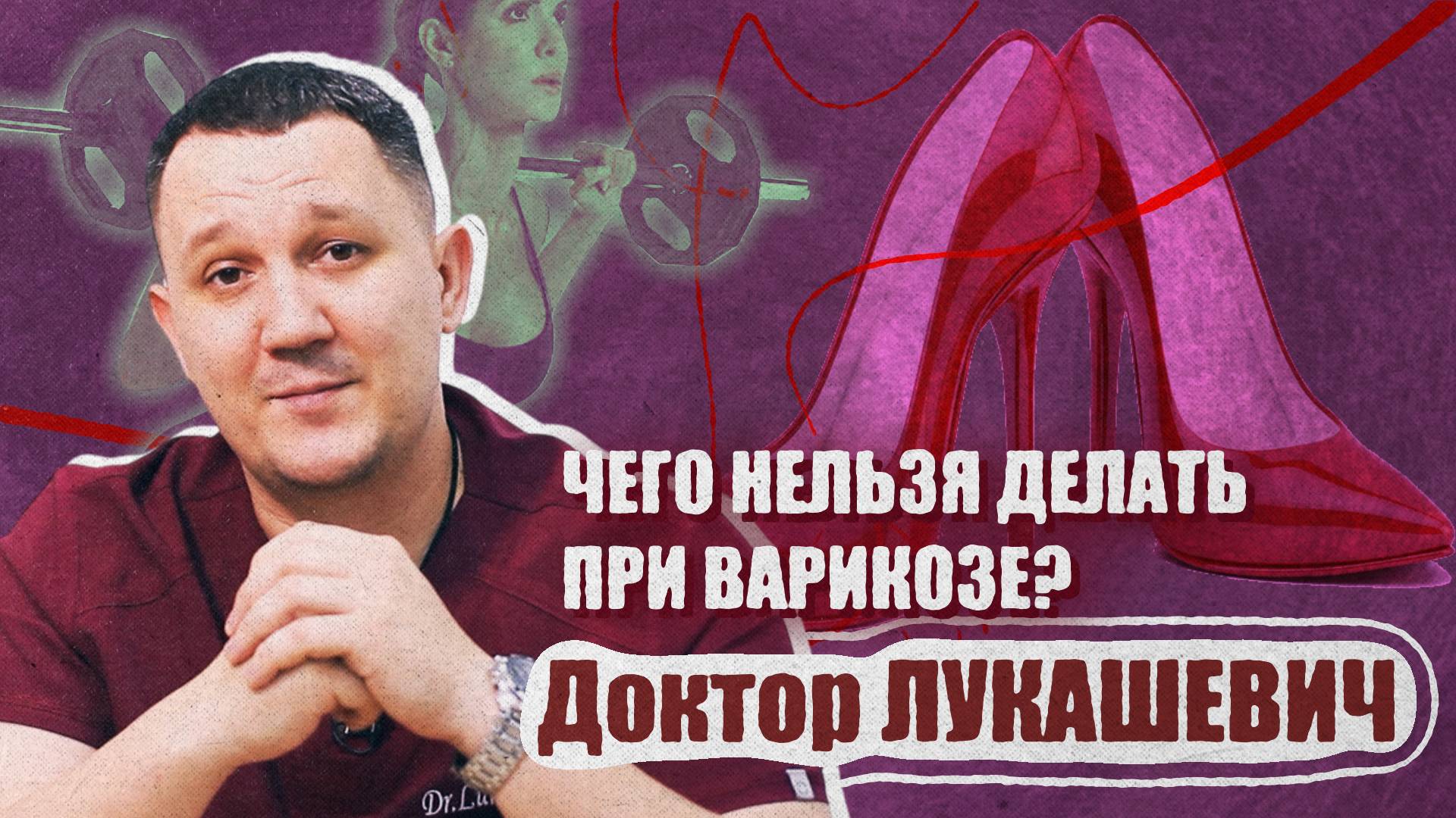 Чего нельзя делать при варикозе? Доктор Лукашевич