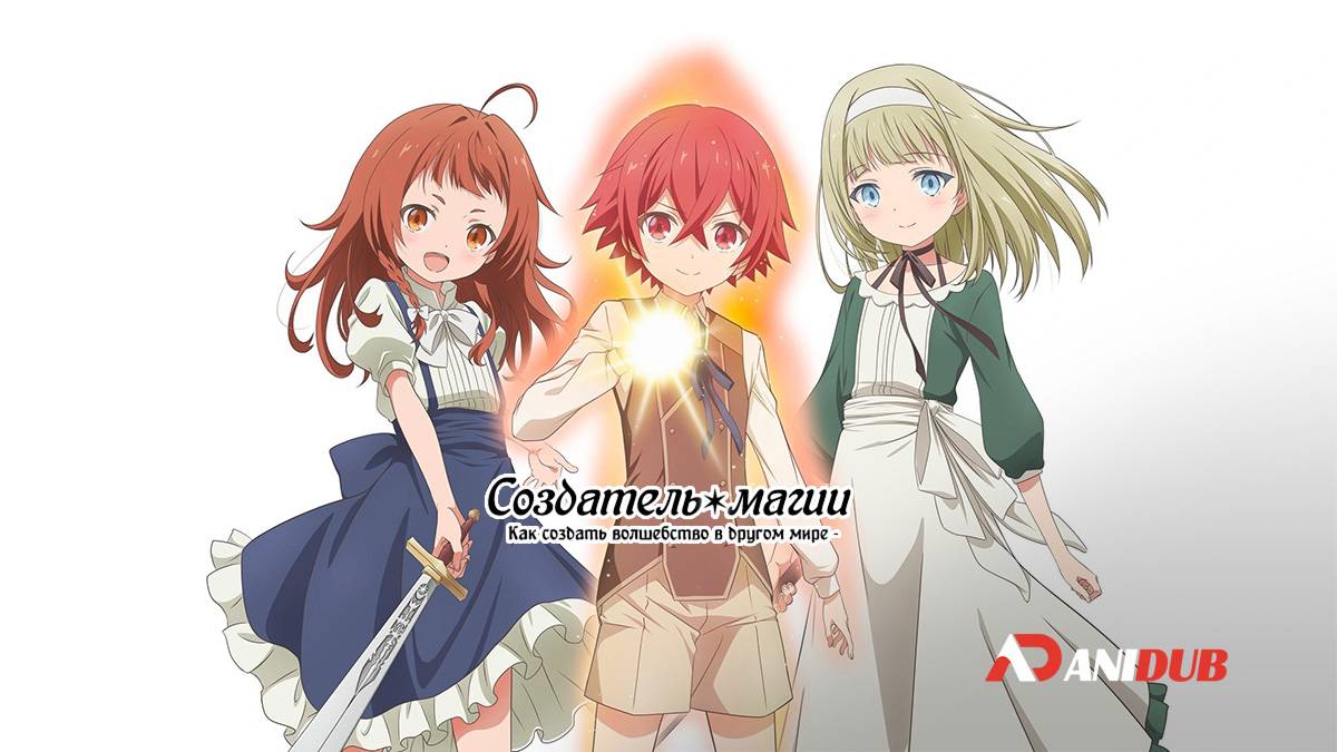 Аниме Создатель магии 1 сезон 11 серия / Magic Maker