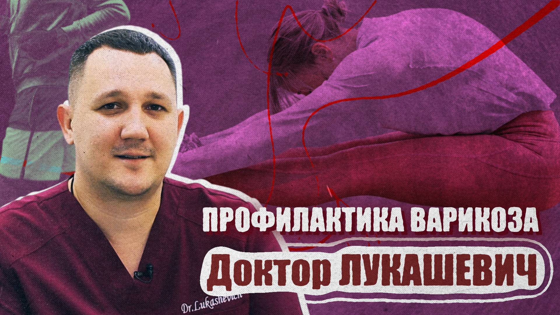 Профилактика варикоза. Доктор Лукашевич