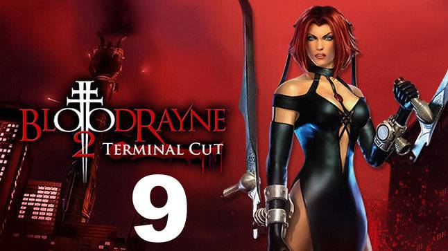 Прохождение BloodRayne 2 Terminal Cut №9 - Включив однажды