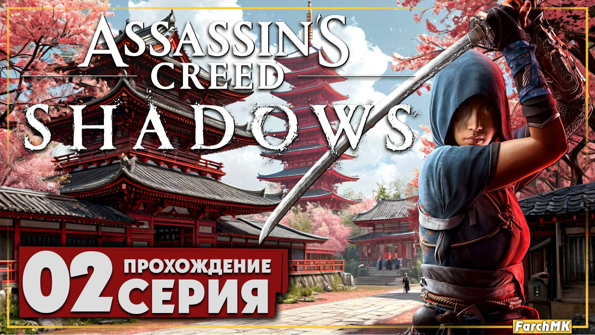 Ассасин в японии ➤ Assassin’s Creed Shadows 🅕 Прохождение #2 | На Русском | PC
