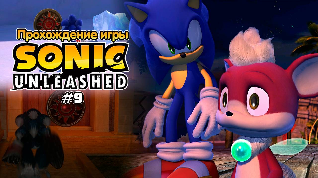 Прохождение игры Sonic Unleashed #9