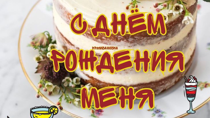 С ДНЁМ РОЖДЕНИЯ 🎉🎉🎉1 МЕНЯ 🥳 🎊🎇💃