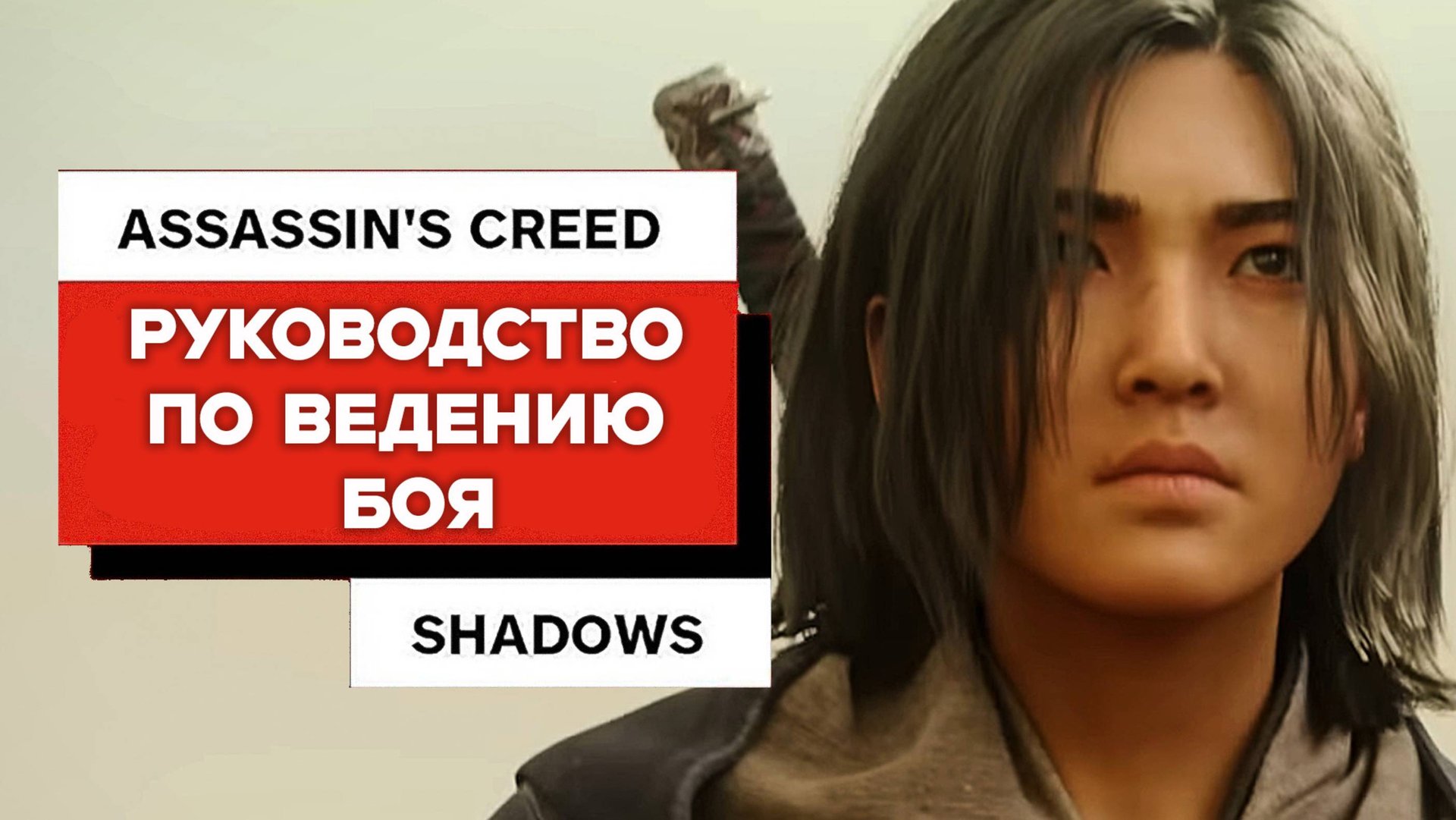 Полное руководство по ведению Боя в Assassin's Creed Shadows (НА РУССКОМ)