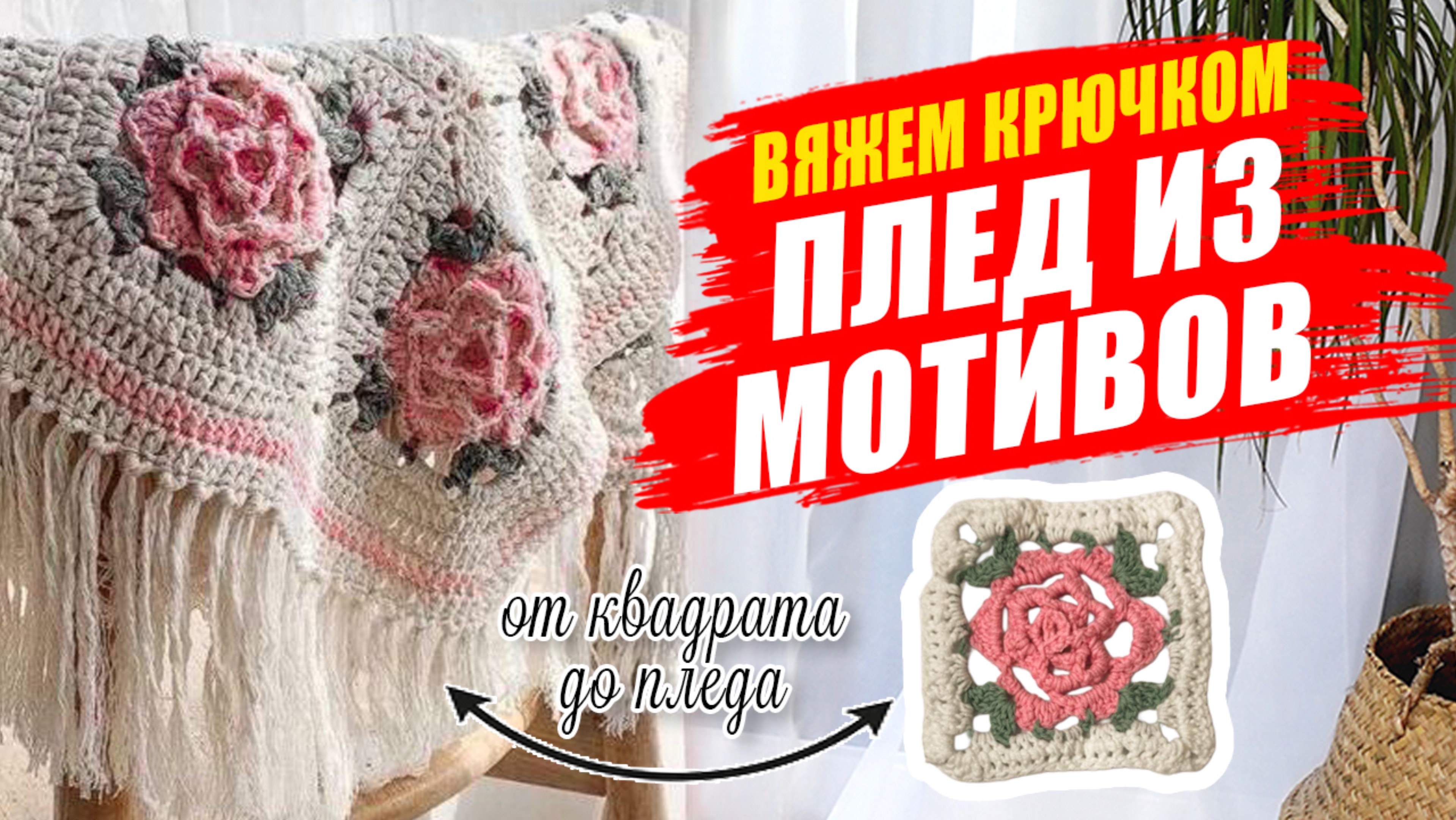 ВЯЖЕМ МОТИВ ДЛЯ ПЛЕДА