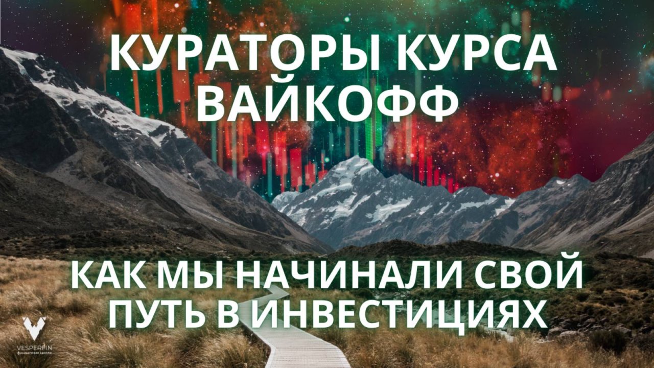 Как мы начинали свой путь в инвестициях? (Елена Либияйнен, Вера Кокорина, Наталия Фомина)
