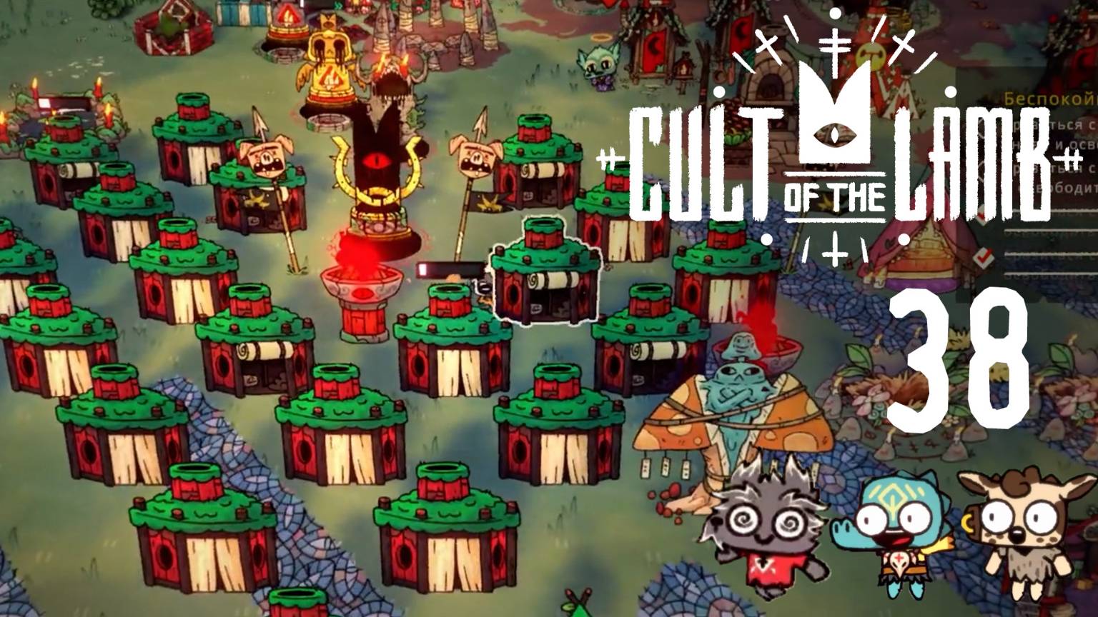Перестановка - Cult of the Lamb - 38