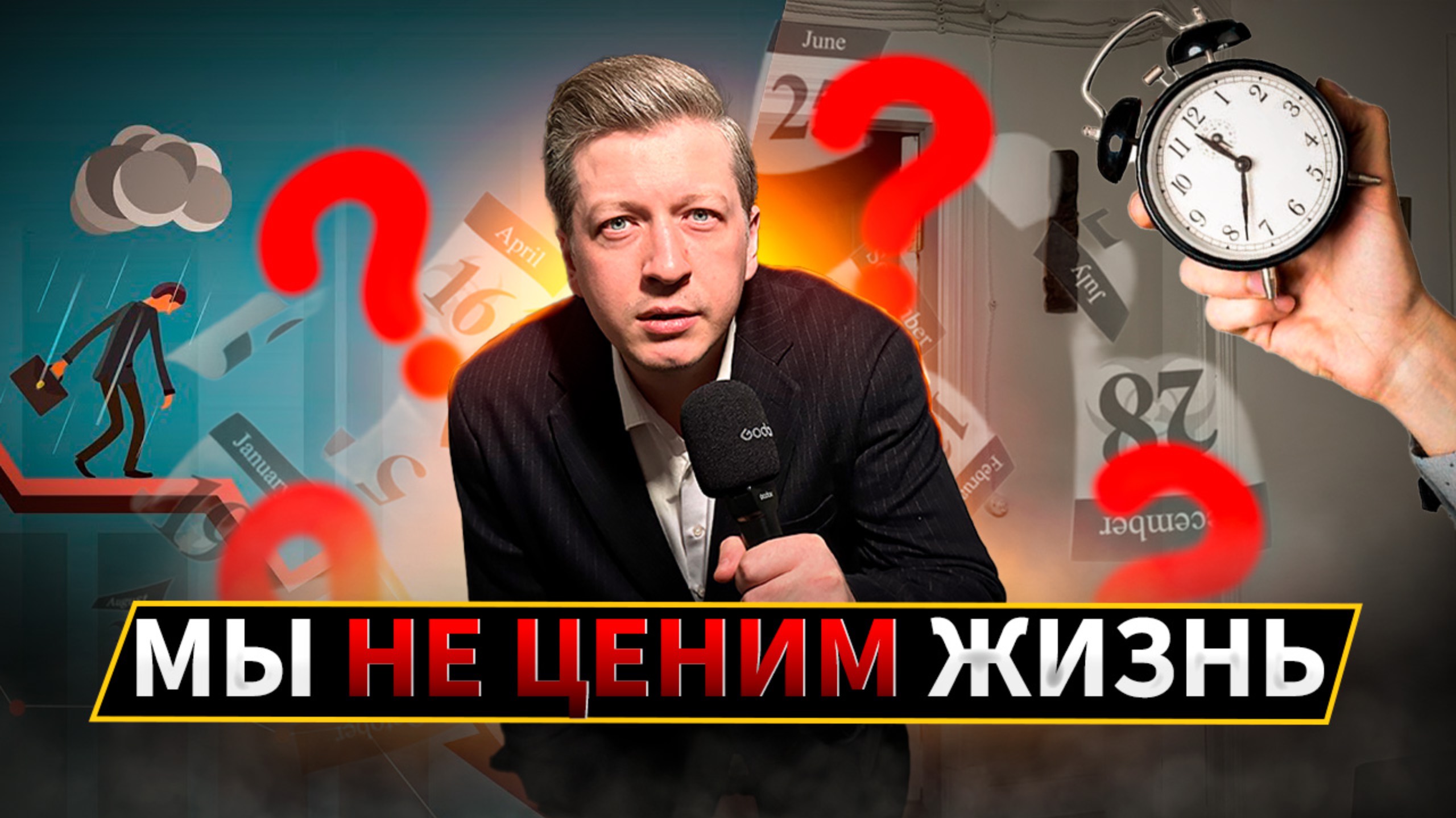 Мы не ценим свою жизнь