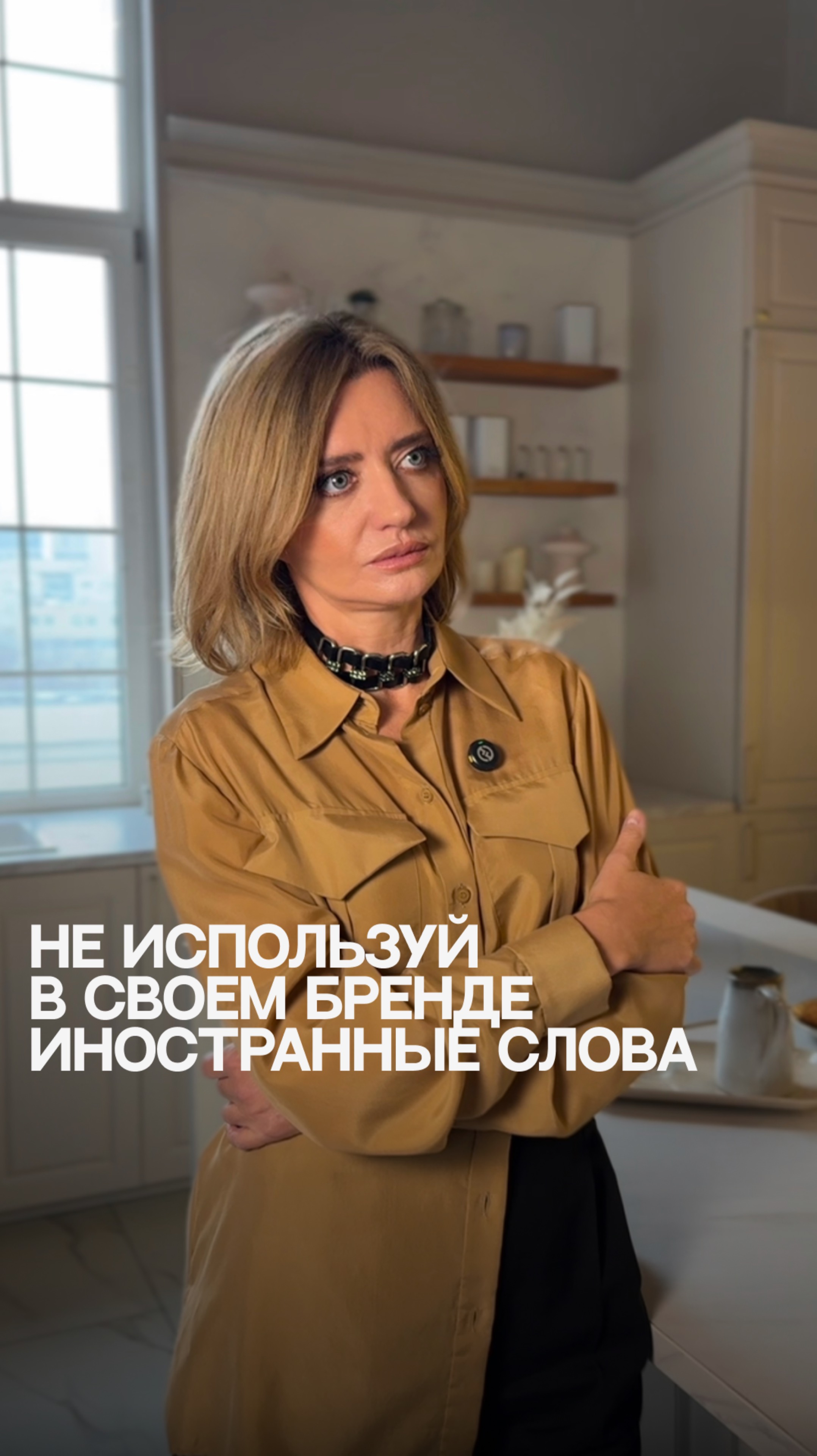 Не используй с своем бренде иностранные слова  #советыюриста