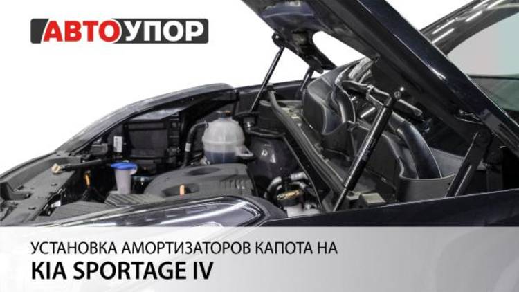 Kia Sportage 4 | Установка амортизаторов капота АвтоУПОР
