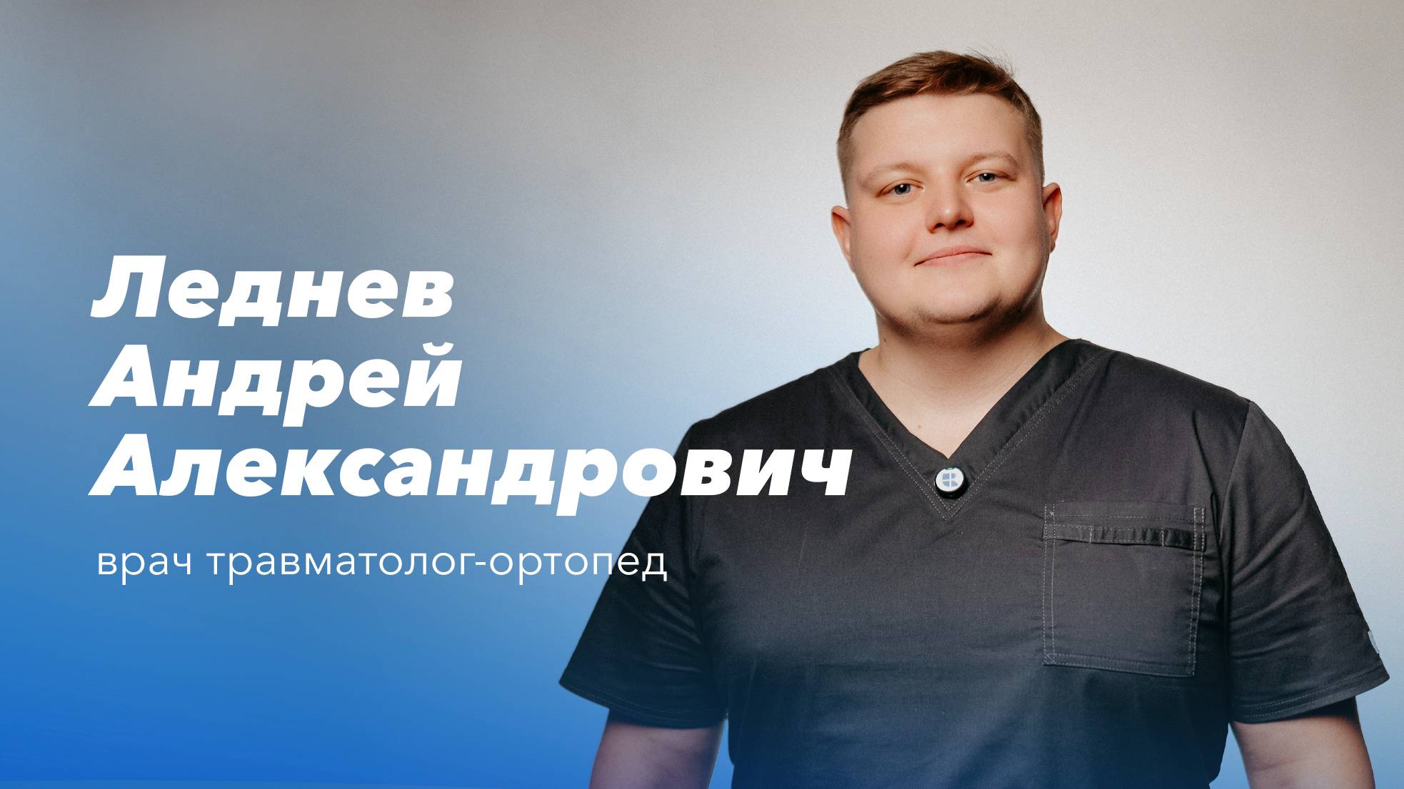 Команда Gosmed. Врач травматолог-ортопед — Андрей Александрович Леднев