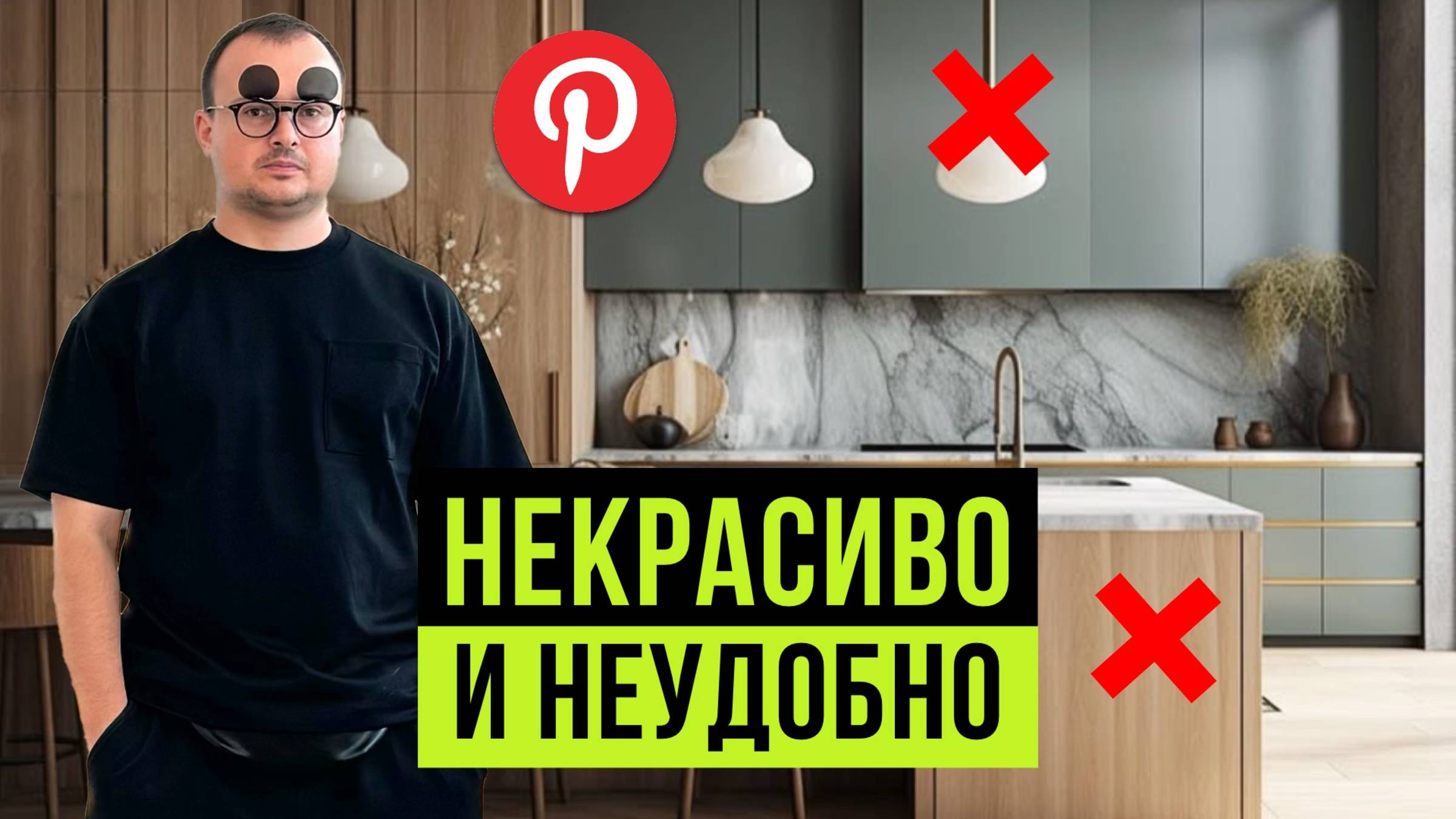 НЕ ПОВТОРЯЙТЕ ЭТОТ ДИЗАЙН! / Обзор ИНТЕРЬЕРОВ с Pinterest