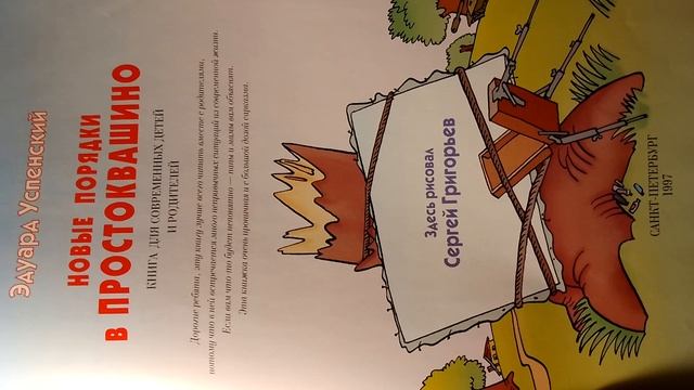 Эдуард Успенский " Новые порядки в Простоквашино" Санкт - Петербург 1997