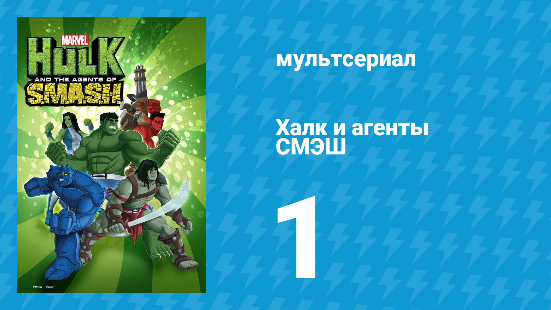 Халк и агенты СМЭШ 1 сезон 1 серия «Дорога к катастрофе (1 часть)» (мультсериал, 2013)