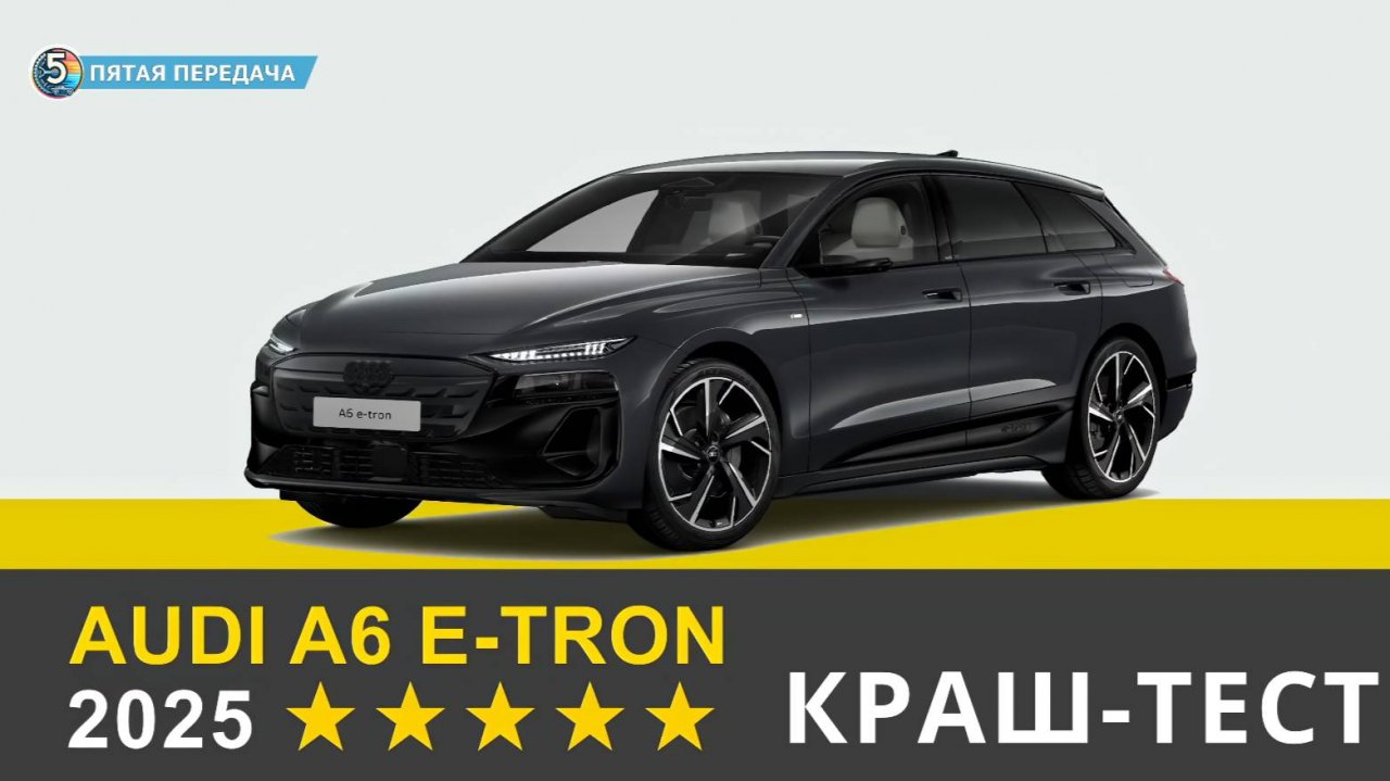 Краш-тест Audi A6 e-tron 2025