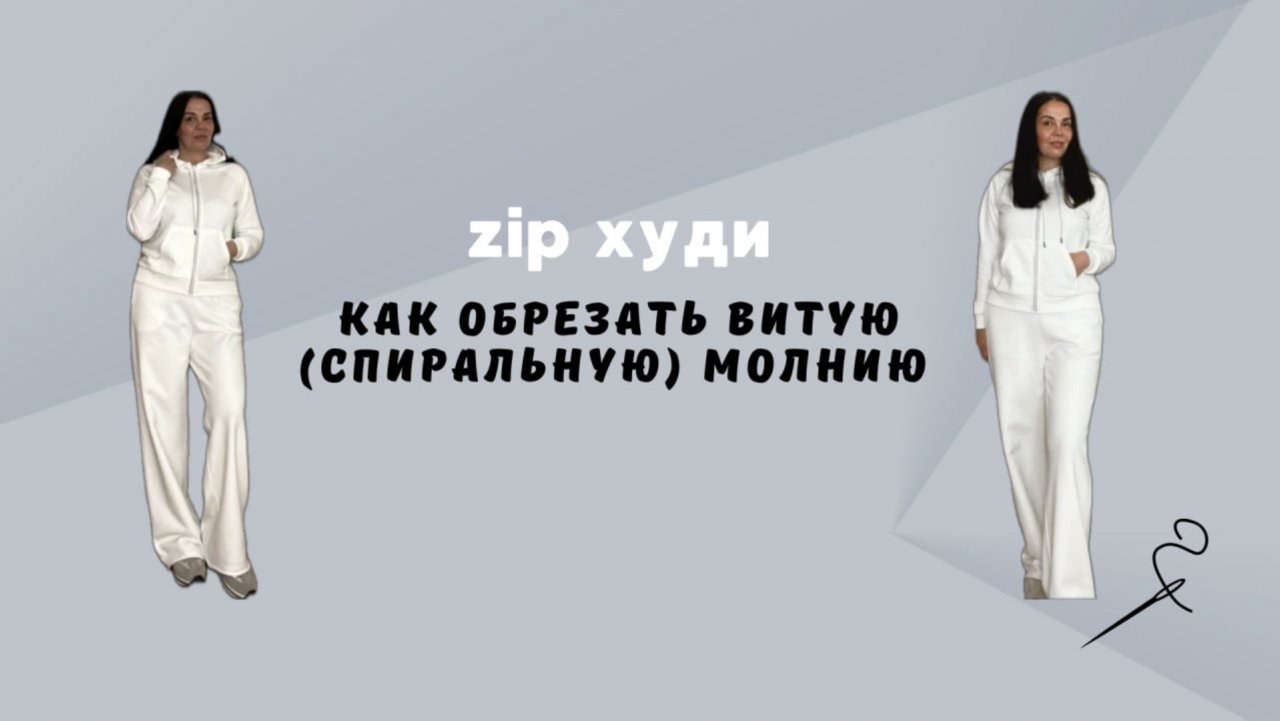 Как обрезать витую молнию