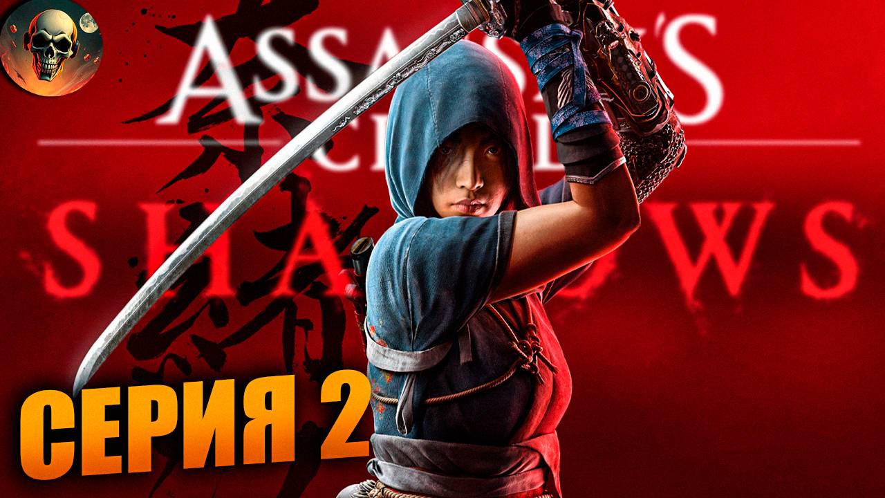 Assassin's Creed Shadows Полное Прохождение на Русском ➤ Ассассин Крид Шадоу на RTX 4070 #2