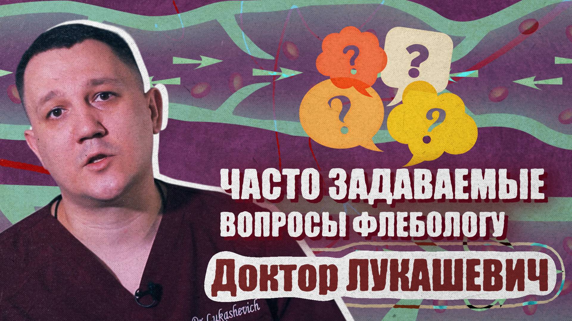 Часто задаваемые вопросы флебологу/ Доктор Лукашевич