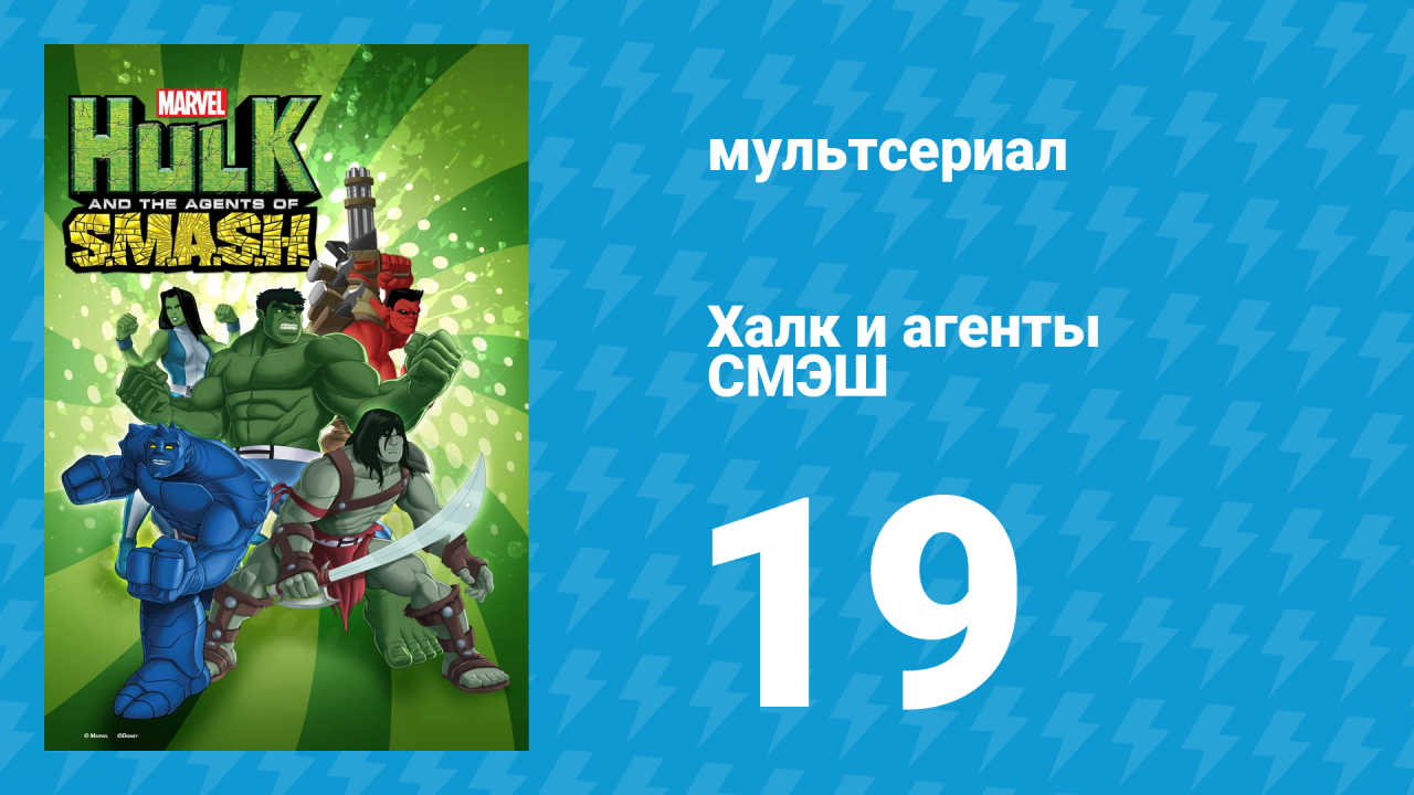 Халк и агенты СМЭШ 1 сезон 19 серия «За Асгард» (мультфильм, 2013)