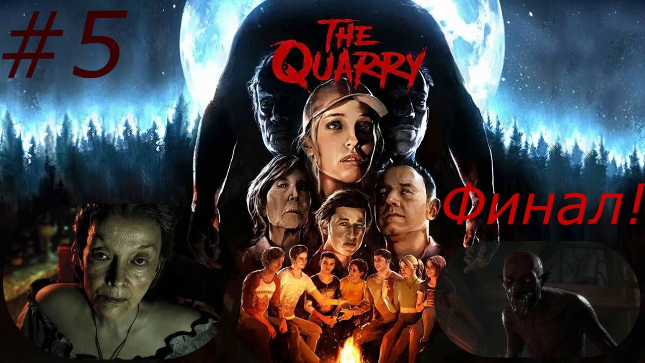 The Quarry (5-Серия.) -4К- Финал!