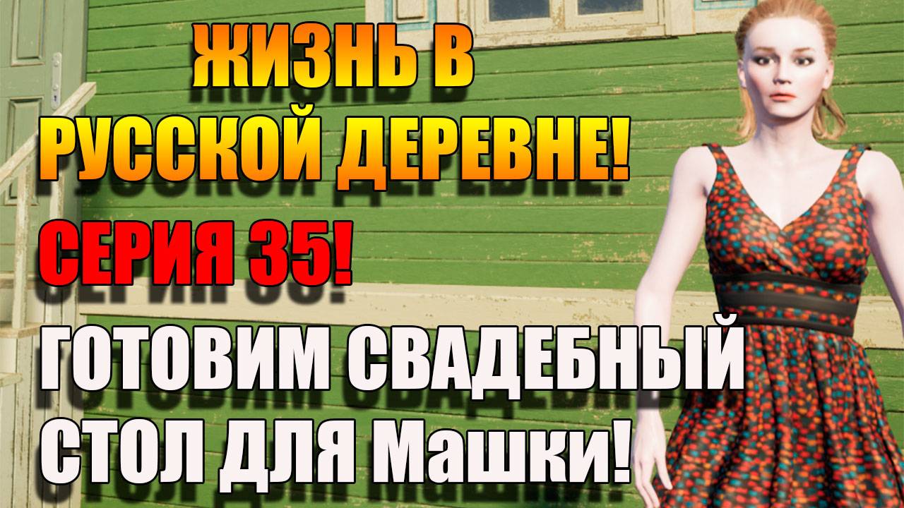 Накрываем Свадебный стол с Машкой! Симулятор Русской деревни. Серия 35