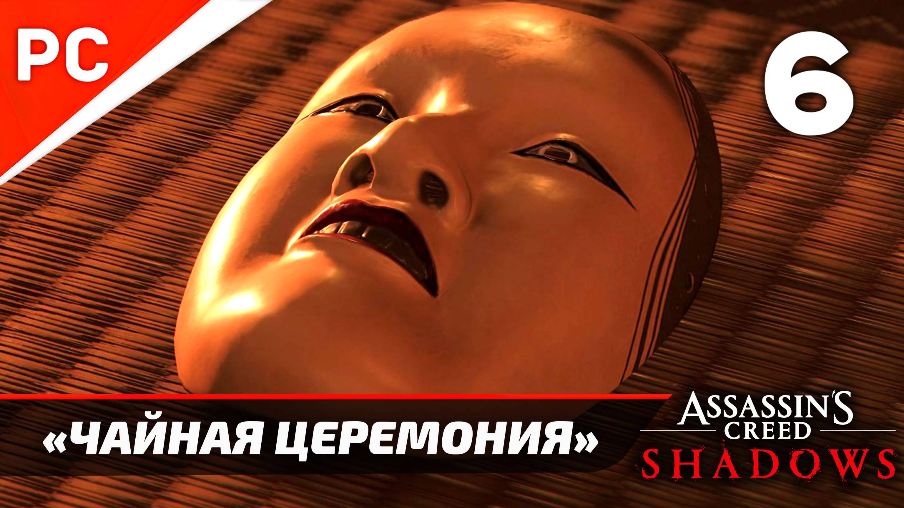 Assassin's Creed: Shadows Прохождение на ПК ✪ Без Комментариев — Часть 6: «Чайная Церемония»