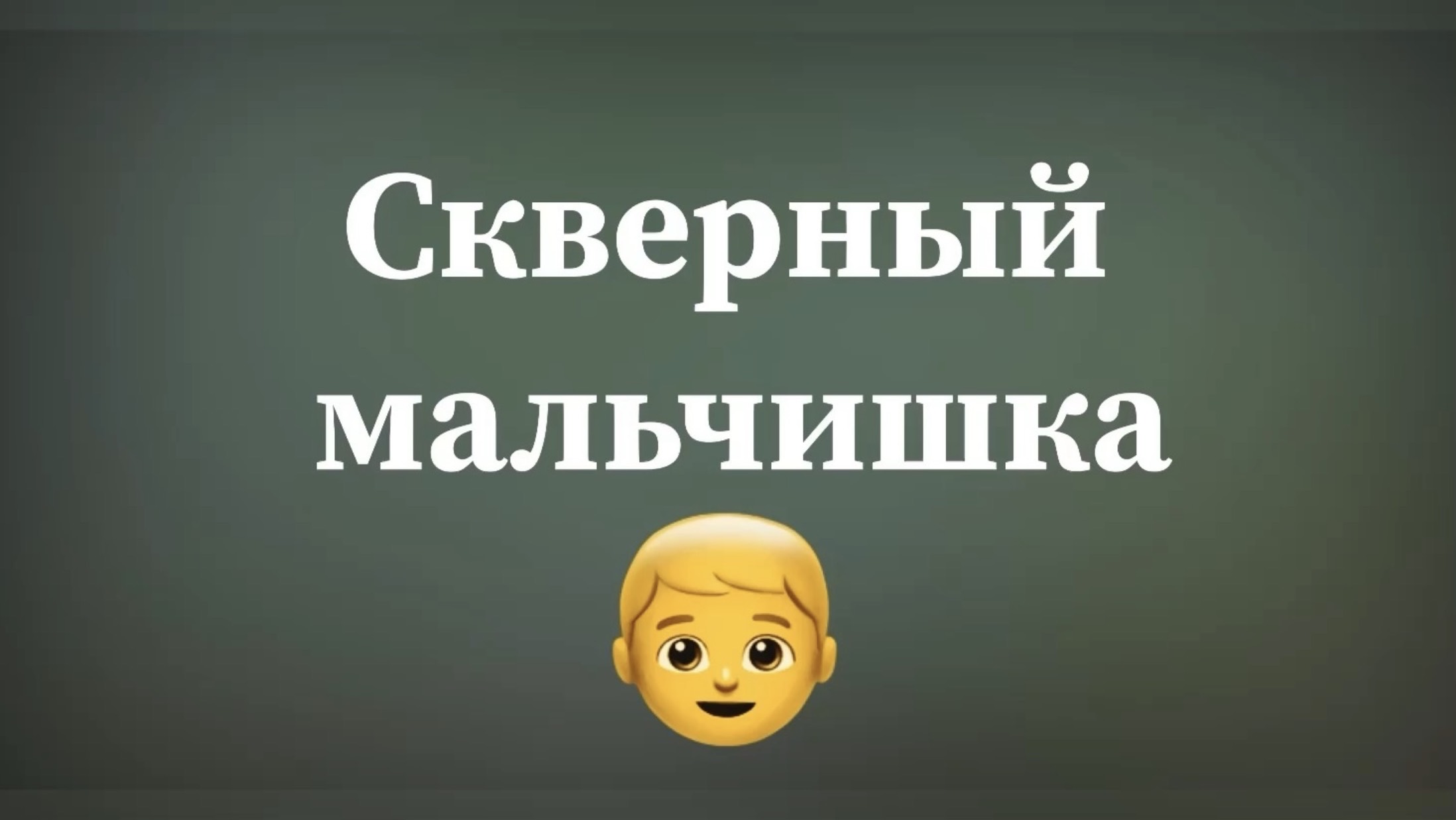 «Скверный мальчишка». «Ромашка». «Аисты». 16 марта 2025 г.