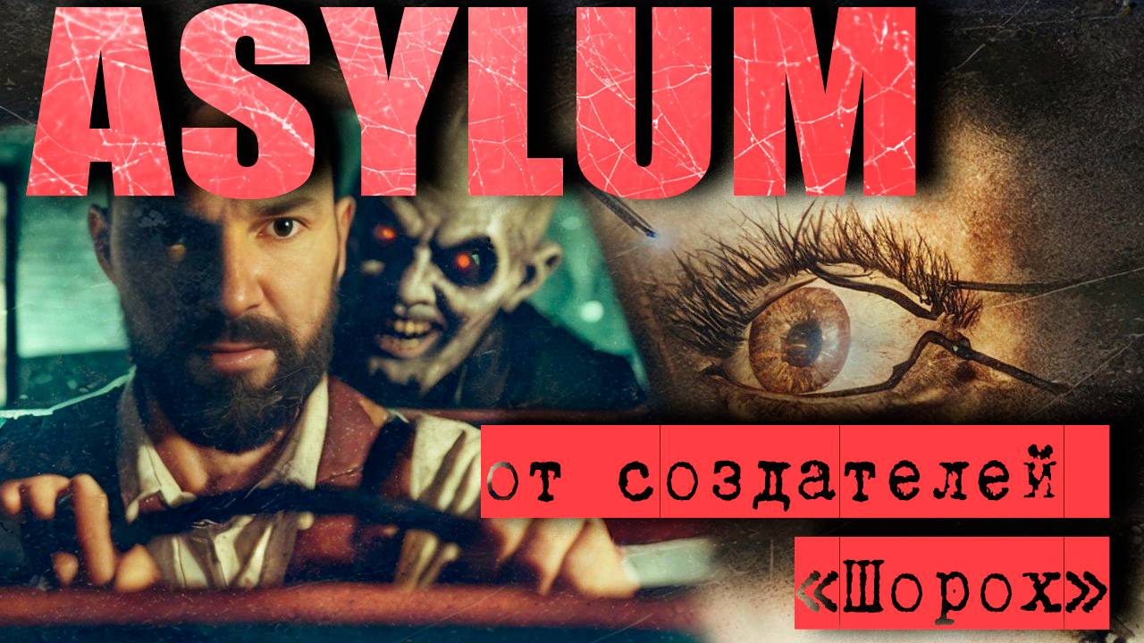 СБЕЖАВШИЙ ПАЦИЕНТ! Asylum Прохождение! От создателей игры Шорох (Scratches) #2