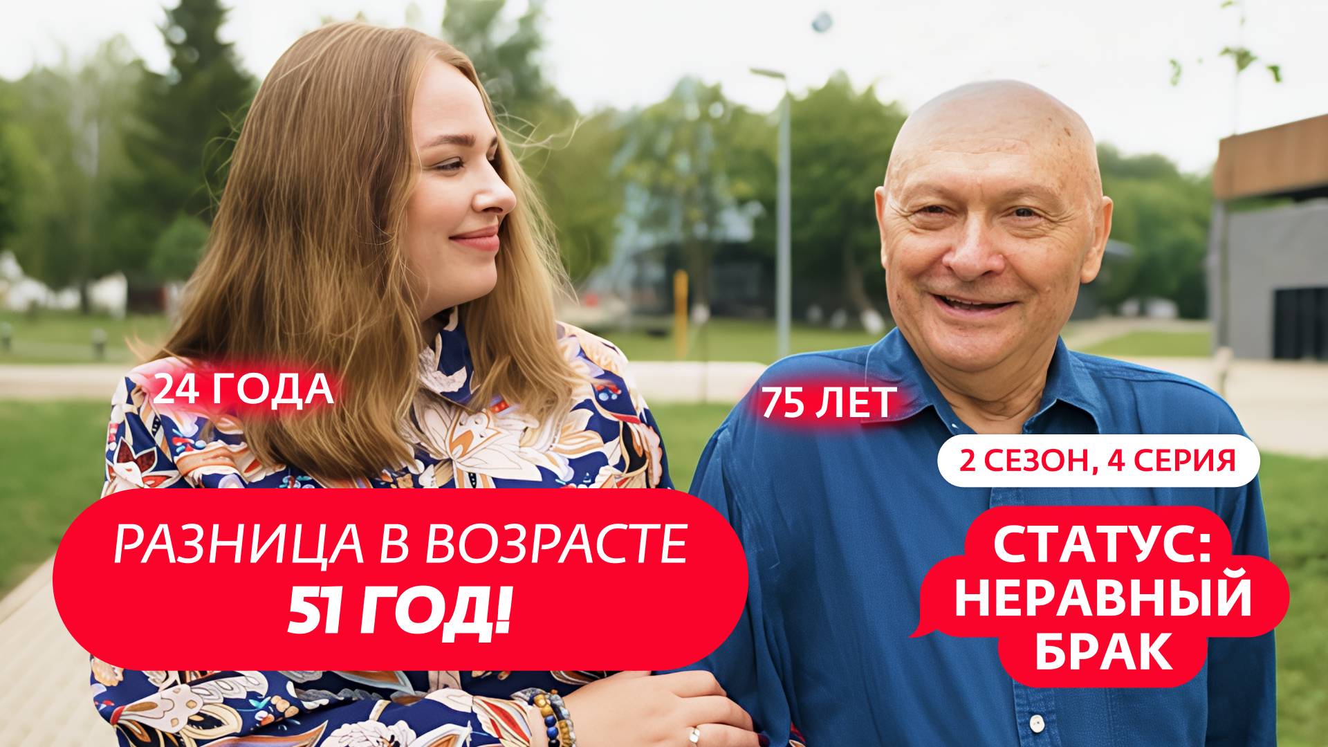 СТАТУС: НЕРАВНЫЙ БРАК | 2 СЕЗОН | 4 ВЫПУСК