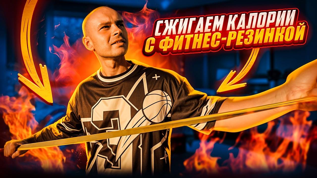 Как правильно тренироваться с фитнес-резинкой!?