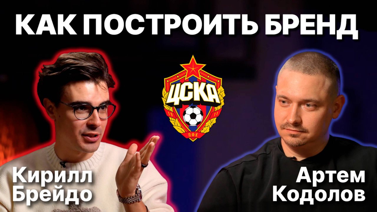 Кирилл Брейдо (ЦСКА) - про бренд и коммуникации |Артем Кодолов (SkillCode)|КАРЬЕРА